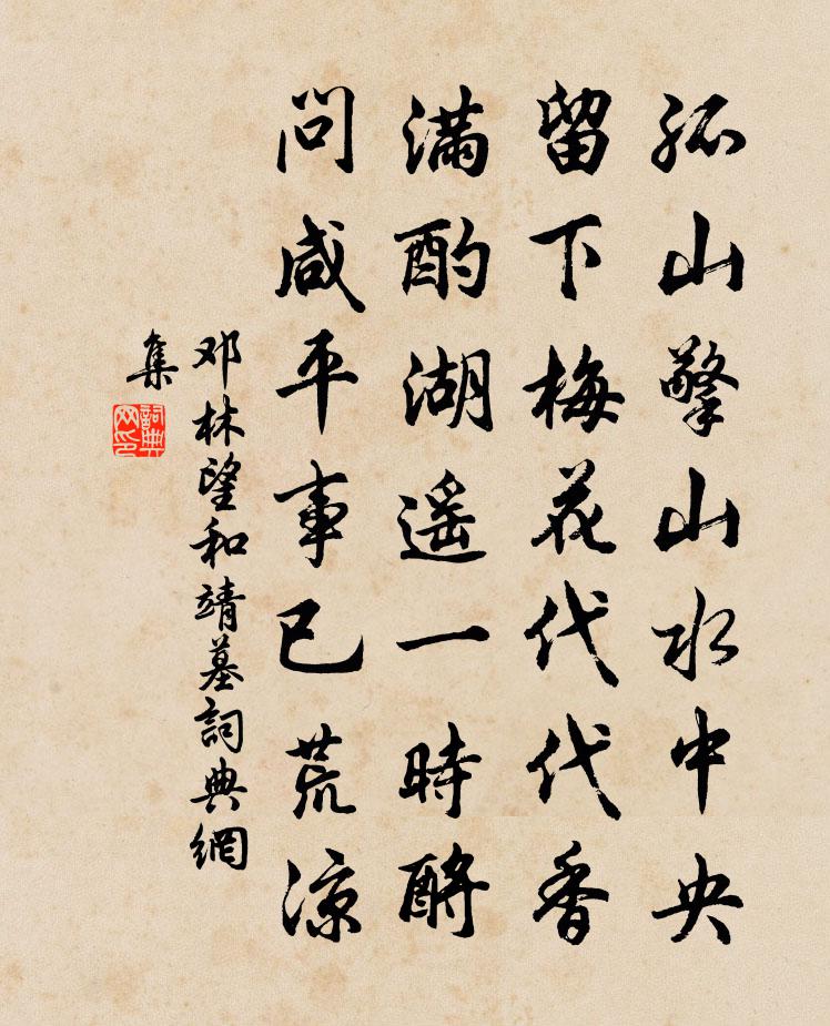 邓林望和靖墓书法作品欣赏