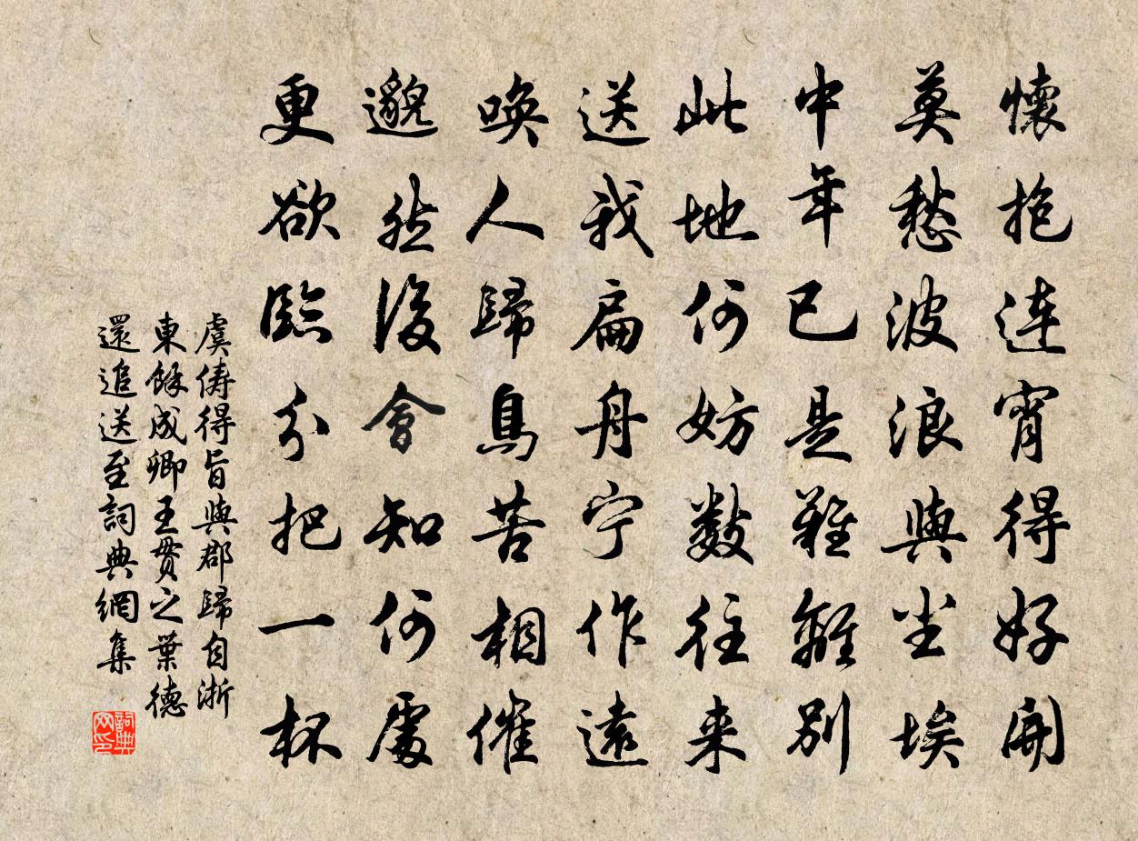 虞俦得旨与郡归自浙东余成卿王贯之叶德还追送至书法作品欣赏