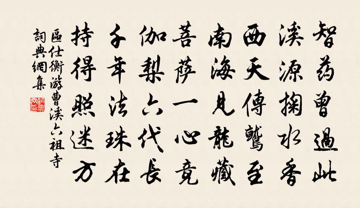 区仕衡游曹溪六祖寺书法作品欣赏