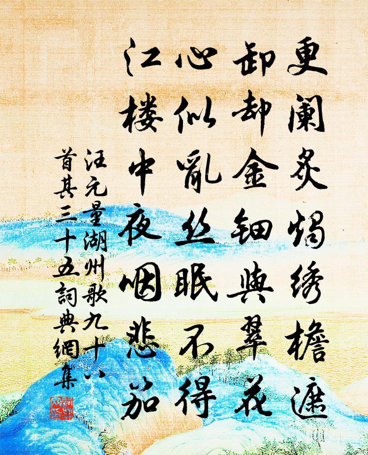 汪元量湖州歌九十八首 其三十五书法作品欣赏