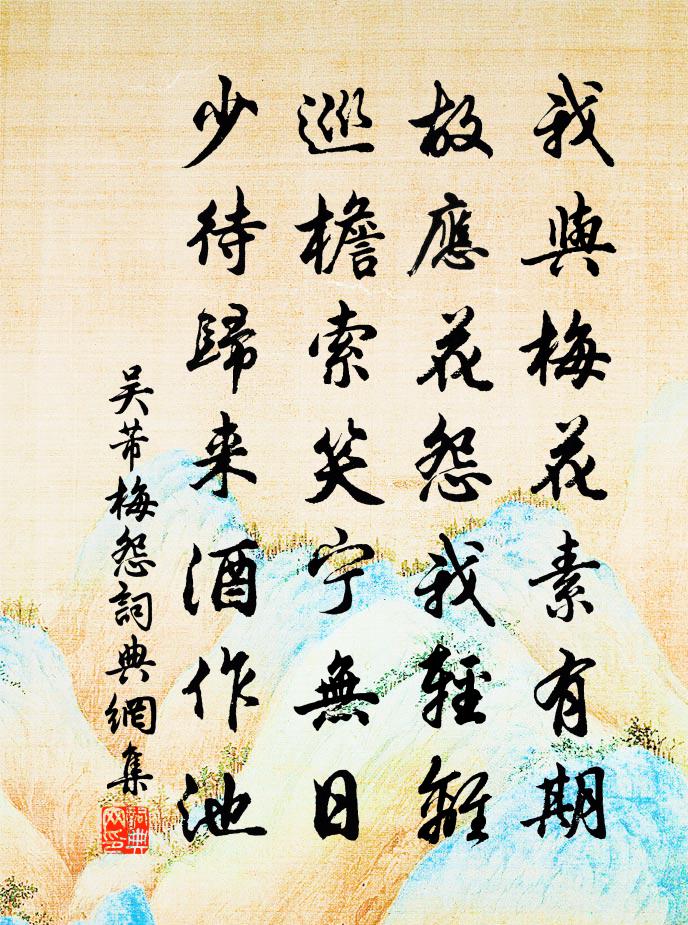 吴芾梅怨书法作品欣赏