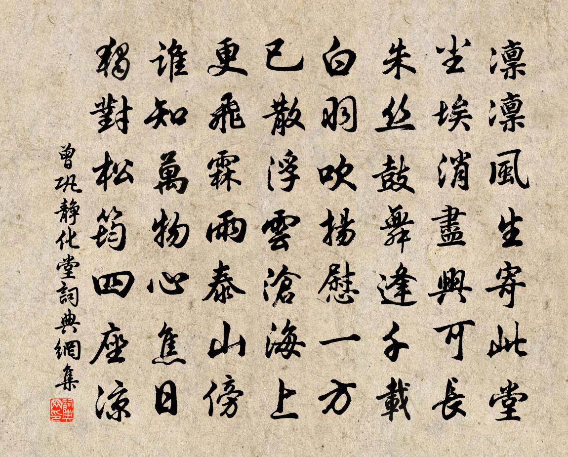 曾巩静化堂书法作品欣赏
