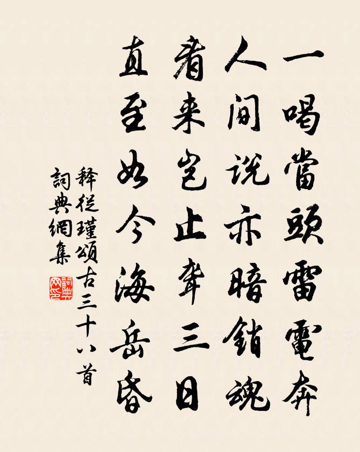 释从瑾颂古三十八首书法作品欣赏