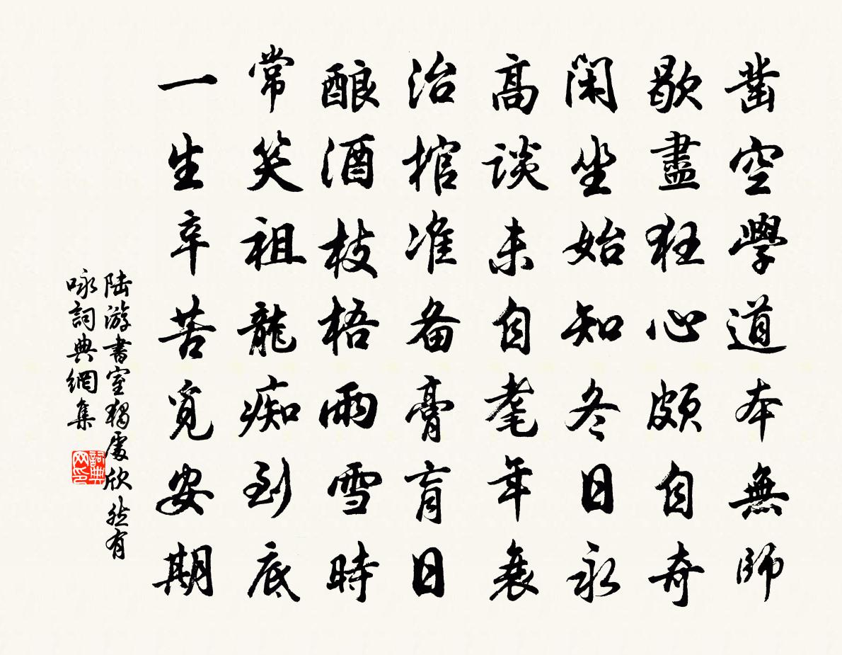 陆游书室独处欣然有咏书法作品欣赏