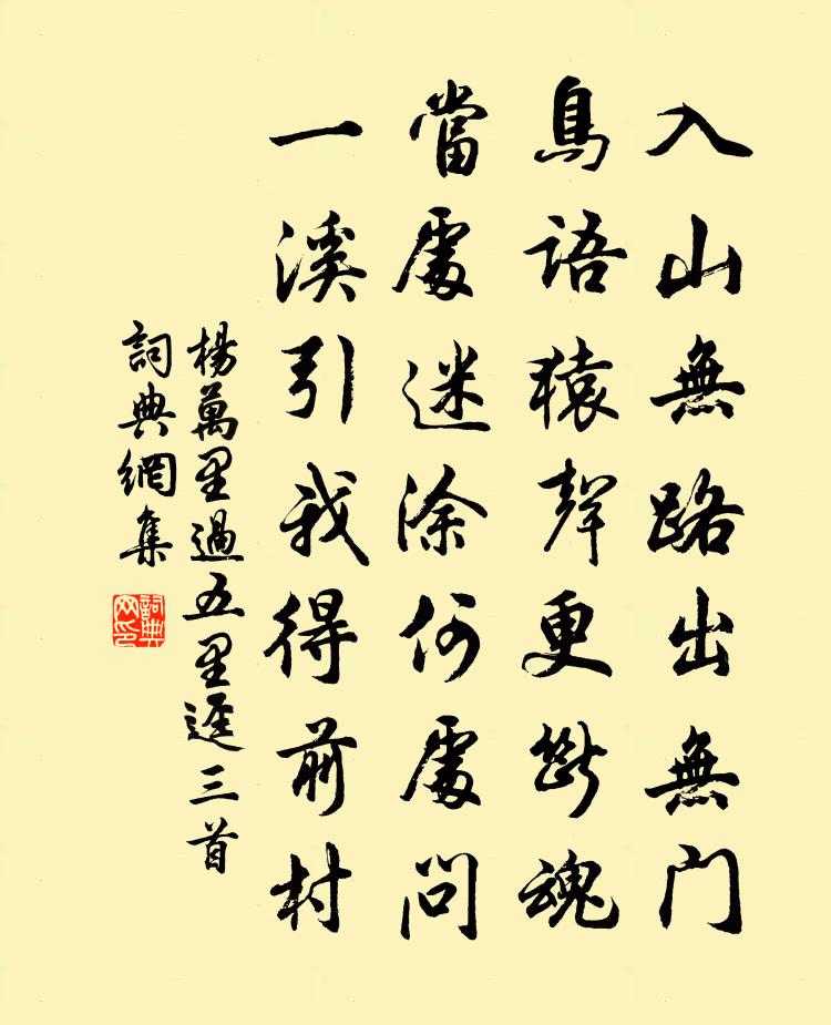 杨万里过五里迳三首书法作品欣赏