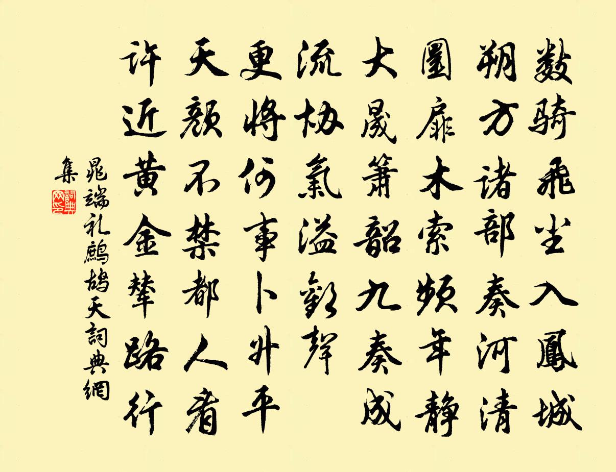 晁端礼鹧鸪天书法作品欣赏