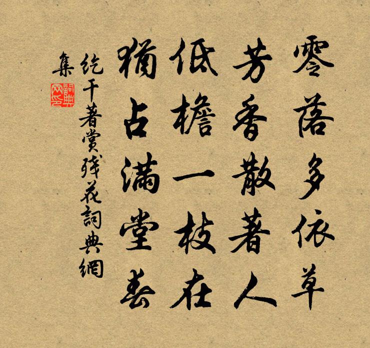 纥干著赏残花书法作品欣赏