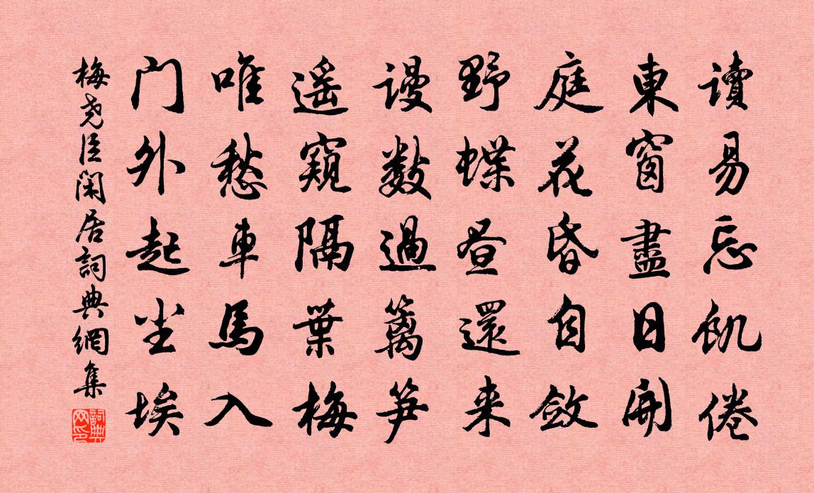 梅尧臣闲居书法作品欣赏