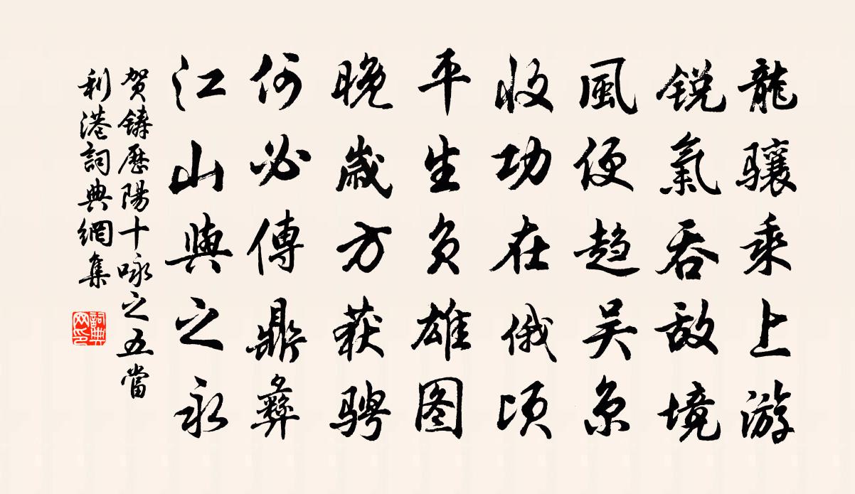 贺铸历阳十咏之五当利港书法作品欣赏