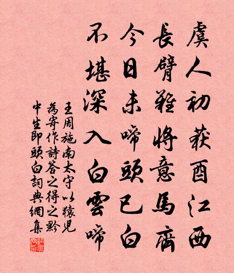 王周施南太守以猿儿为寄作诗答之（得之黔中，生即头白）书法作品欣赏