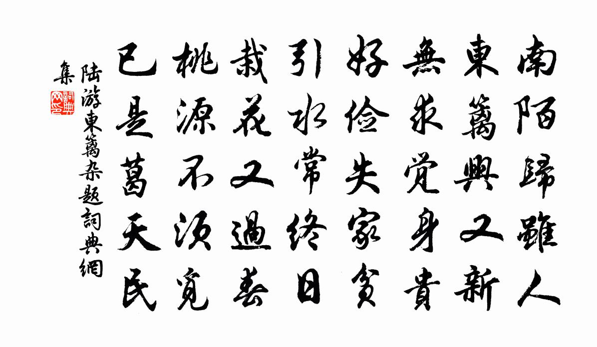 陆游东篱杂题书法作品欣赏