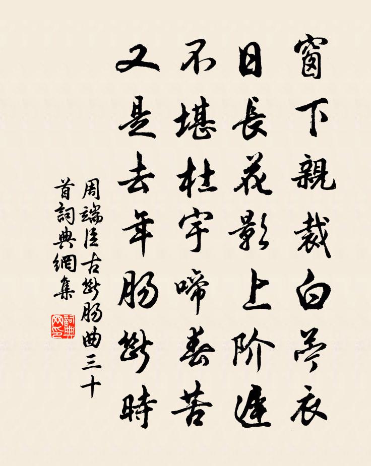 周端臣古断肠曲三十首书法作品欣赏