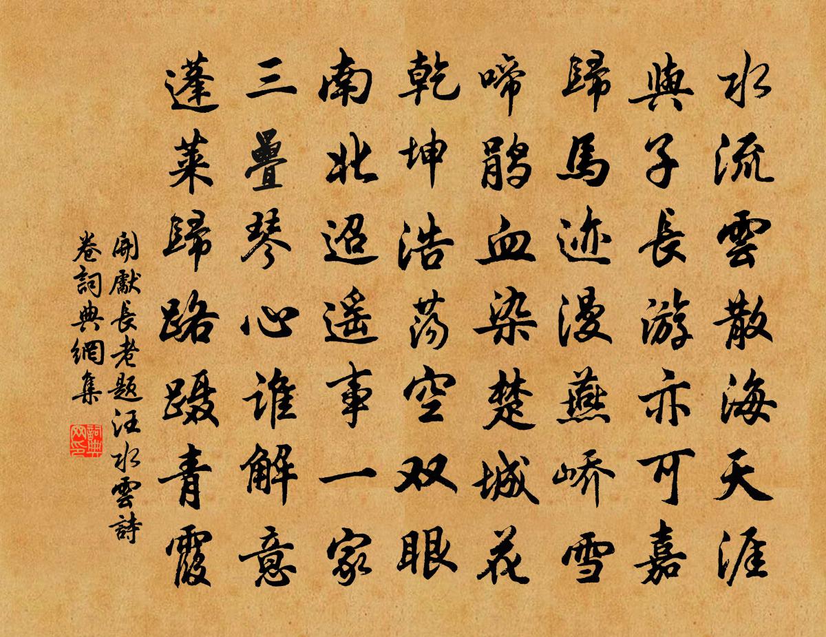 开先长老题汪水云诗卷书法作品欣赏