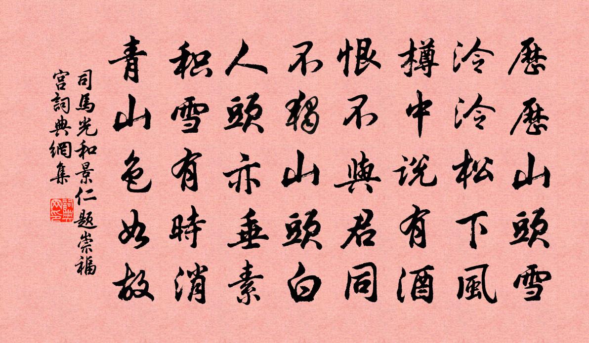 司马光和景仁题崇福宫书法作品欣赏