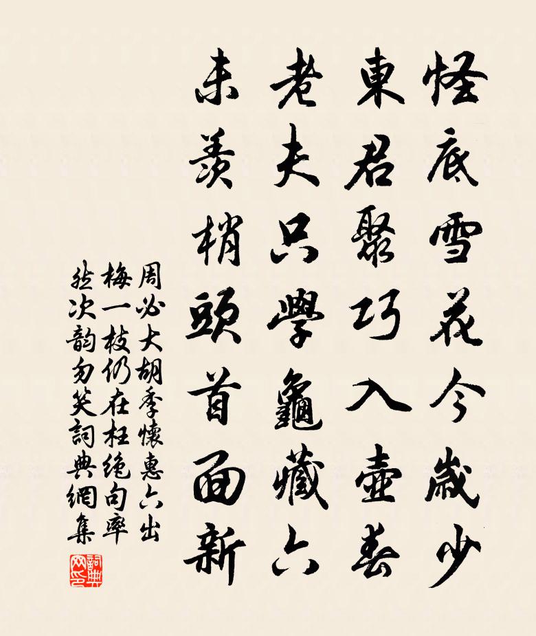 周必大胡季怀惠六出梅一枝仍在枉绝句率然次韵勿笑书法作品欣赏