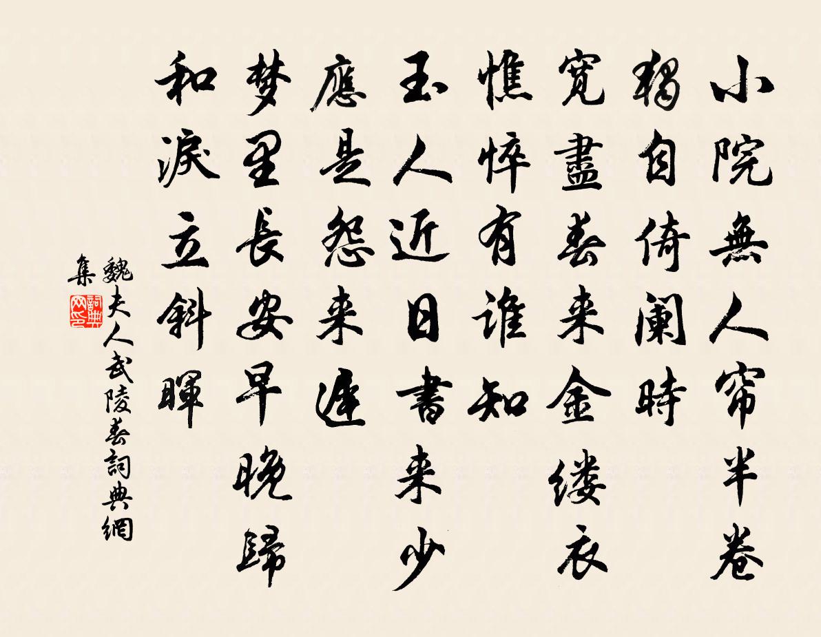 魏夫人武陵春书法作品欣赏