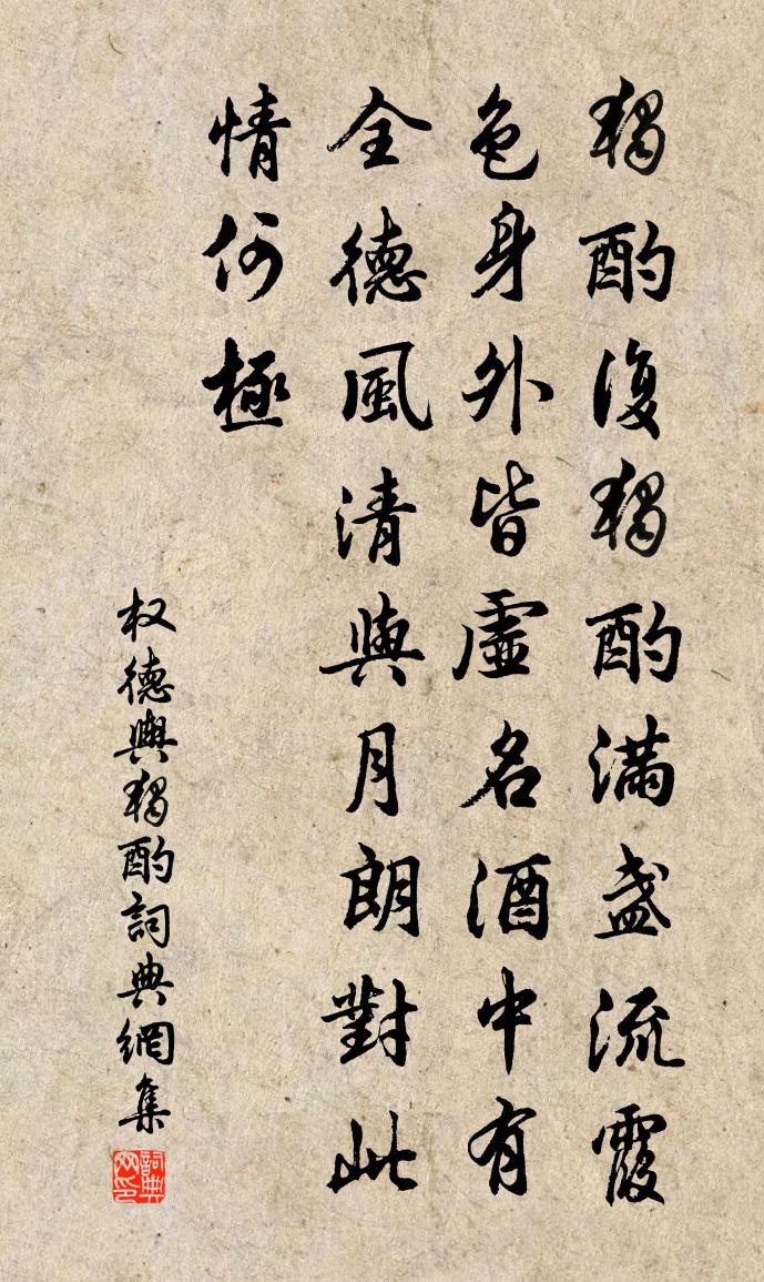 权德舆独酌书法作品欣赏