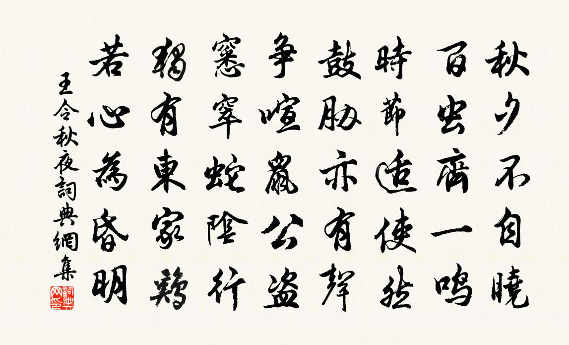 王令秋夜书法作品欣赏