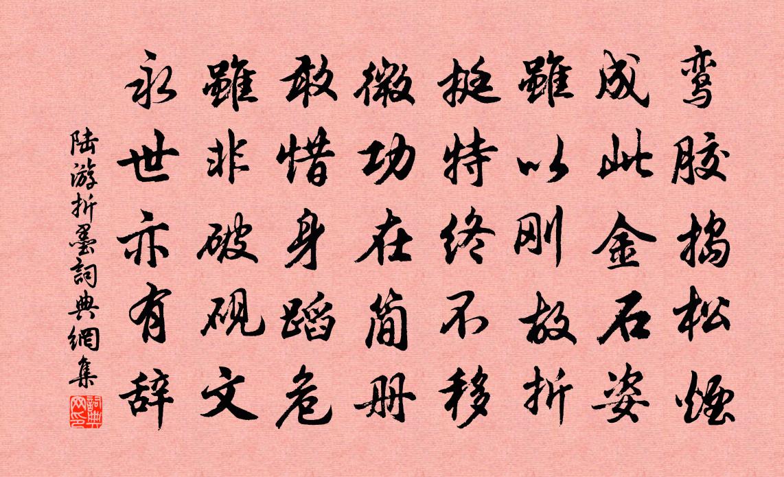 陆游折墨书法作品欣赏
