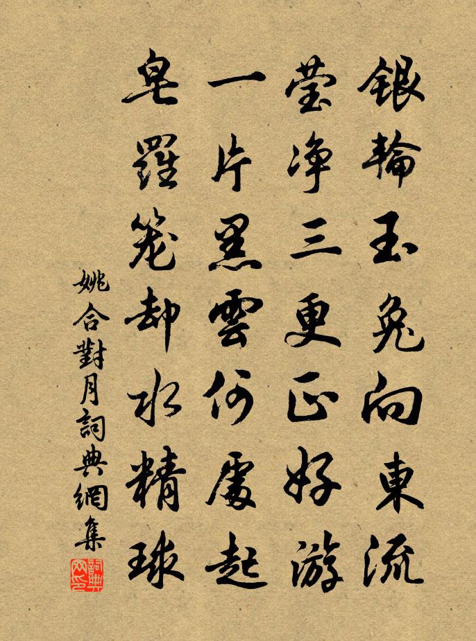 姚合对月书法作品欣赏