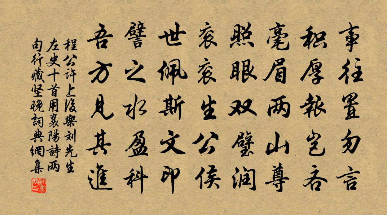 程公许上后乐刘先生左史十首用襄阳诗两句行藏坚晚书法作品欣赏