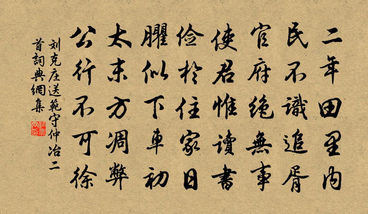 刘克庄送范守仲冶二首书法作品欣赏