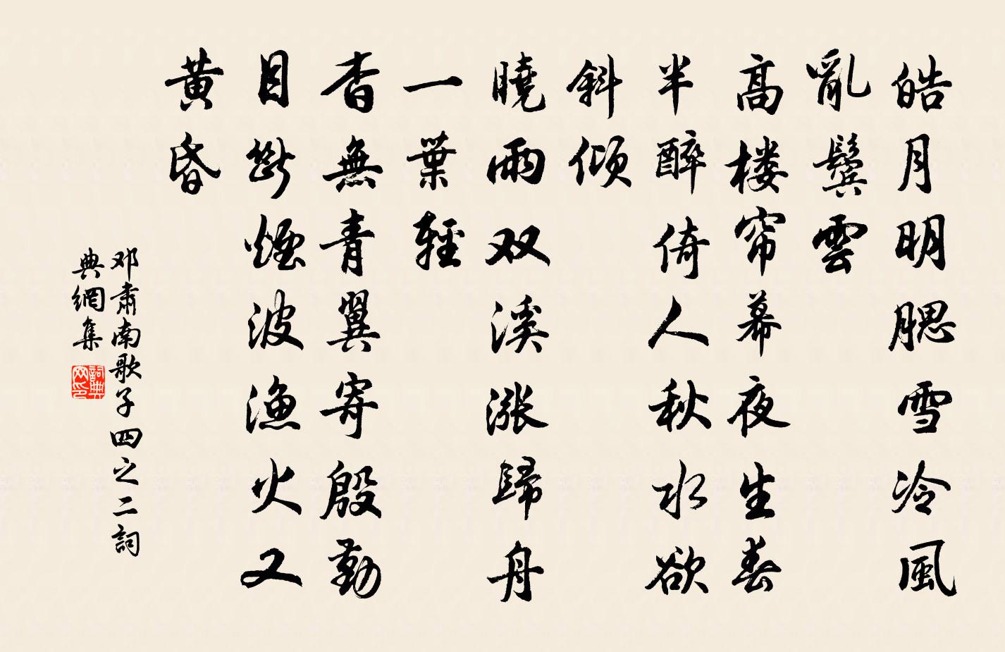 邓肃南歌子（四之二）书法作品欣赏