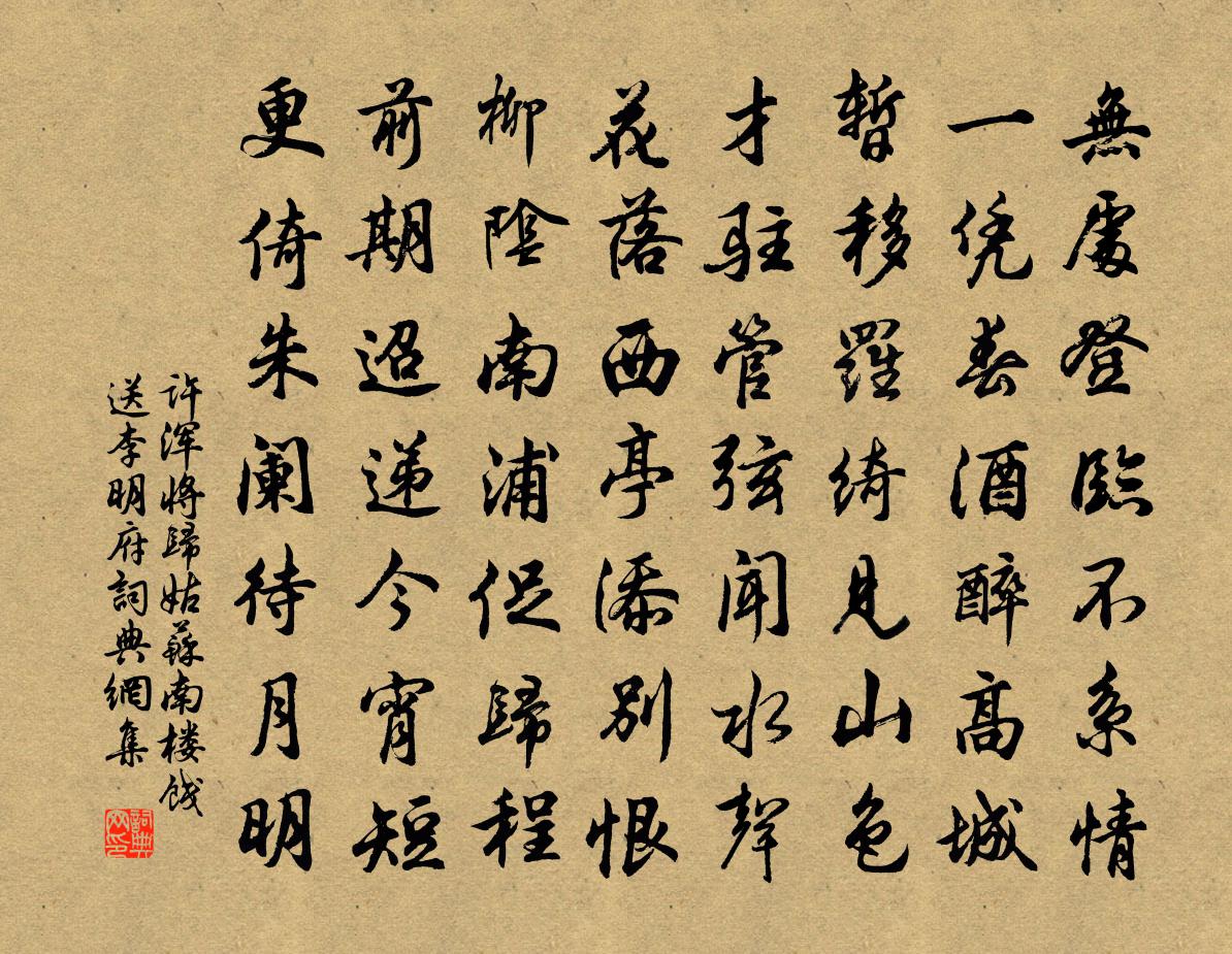 许浑将归姑苏南楼饯送李明府书法作品欣赏