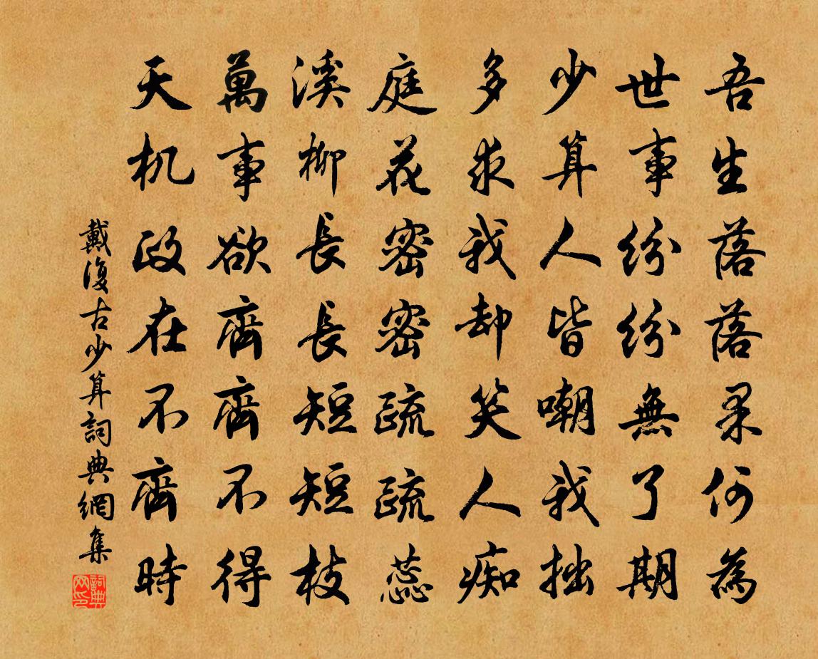 戴复古少算书法作品欣赏