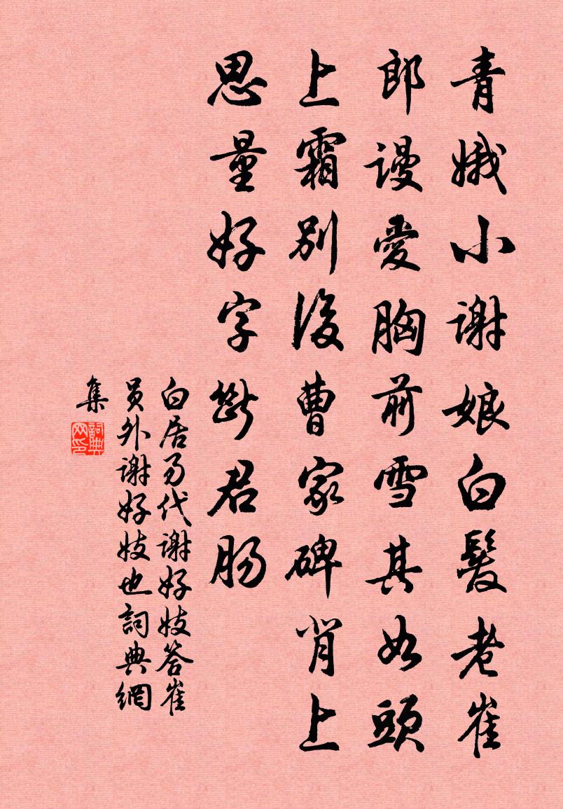 白居易代谢好妓答崔员外（谢好，妓也）书法作品欣赏