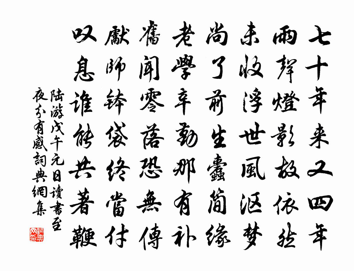 陆游戊午元日读书至夜分有感书法作品欣赏