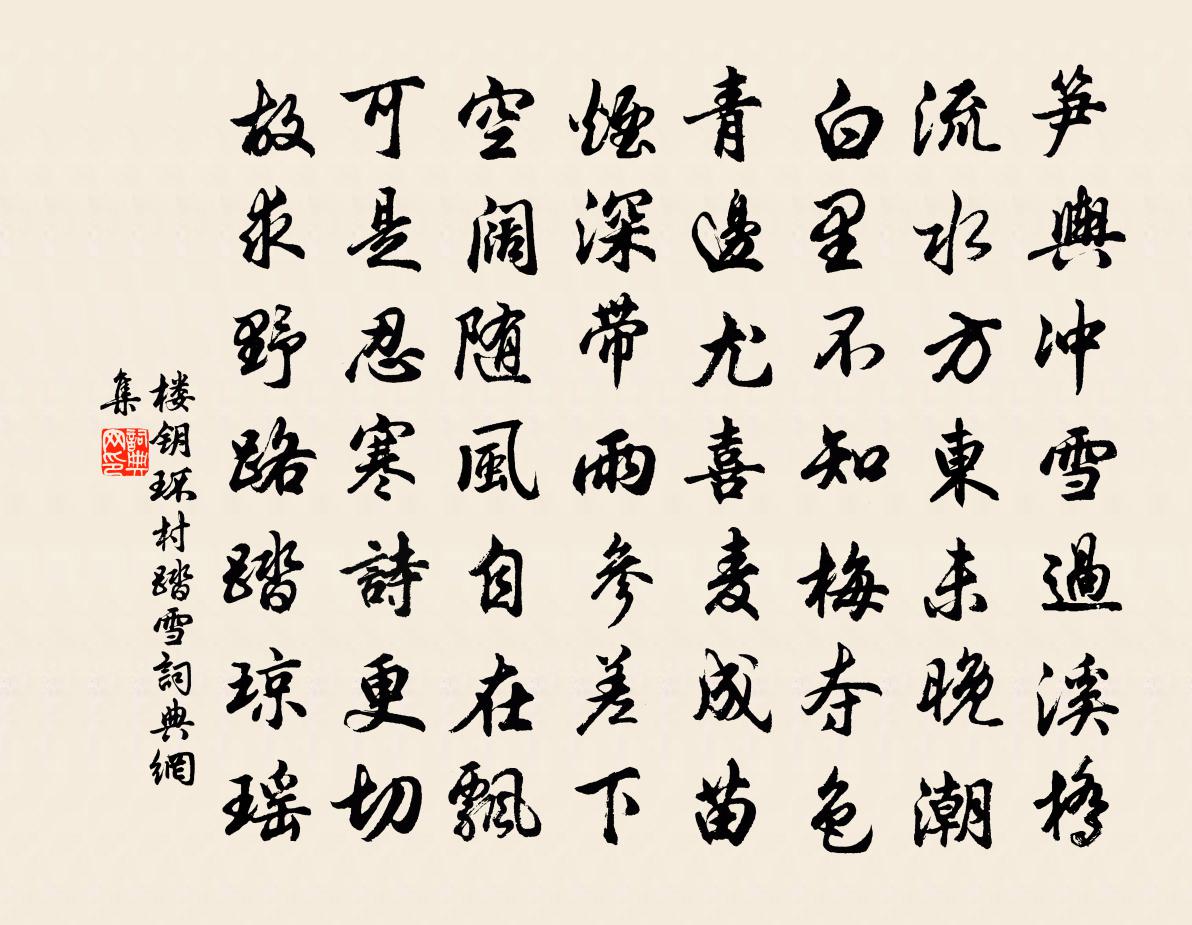 楼钥环村踏雪书法作品欣赏