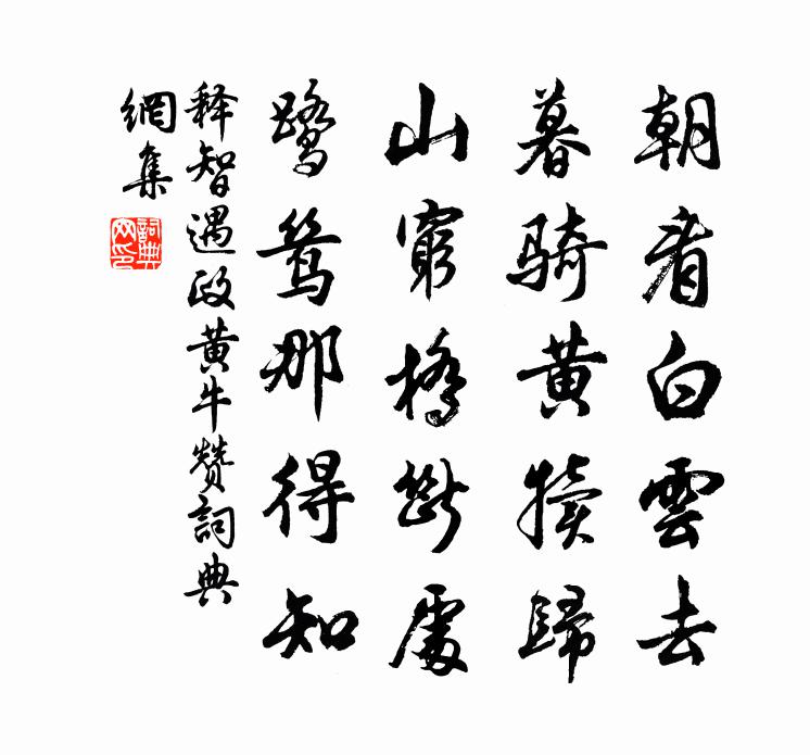 释智遇政黄牛赞书法作品欣赏