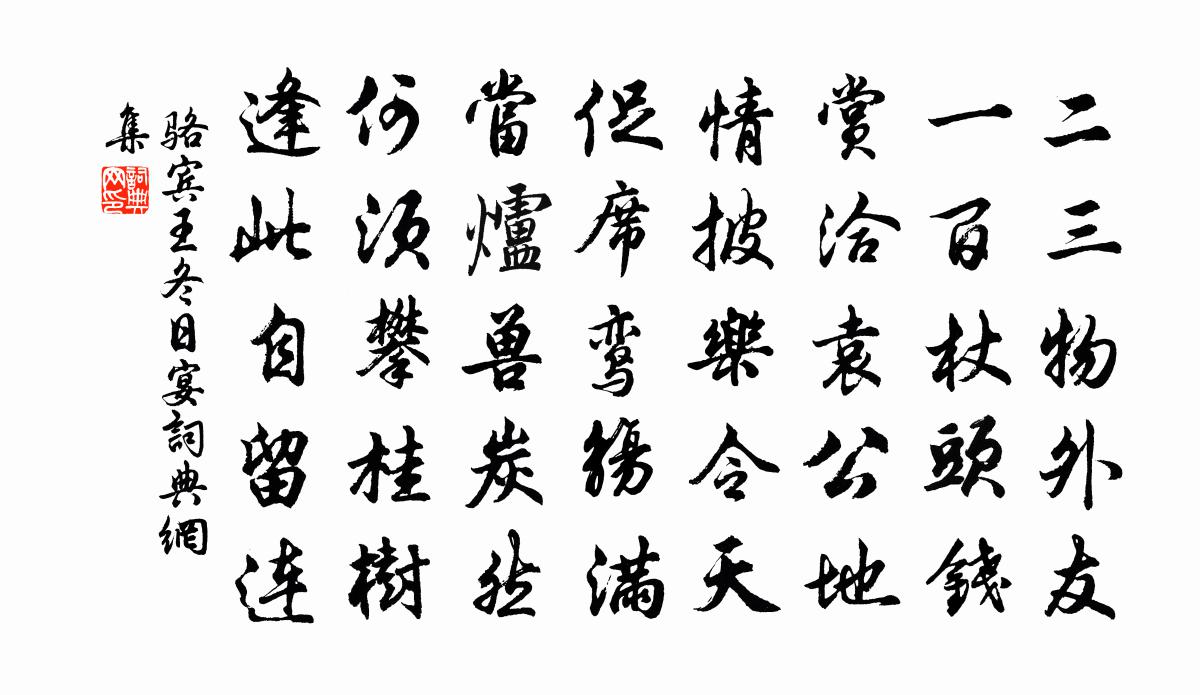 骆宾王冬日宴书法作品欣赏
