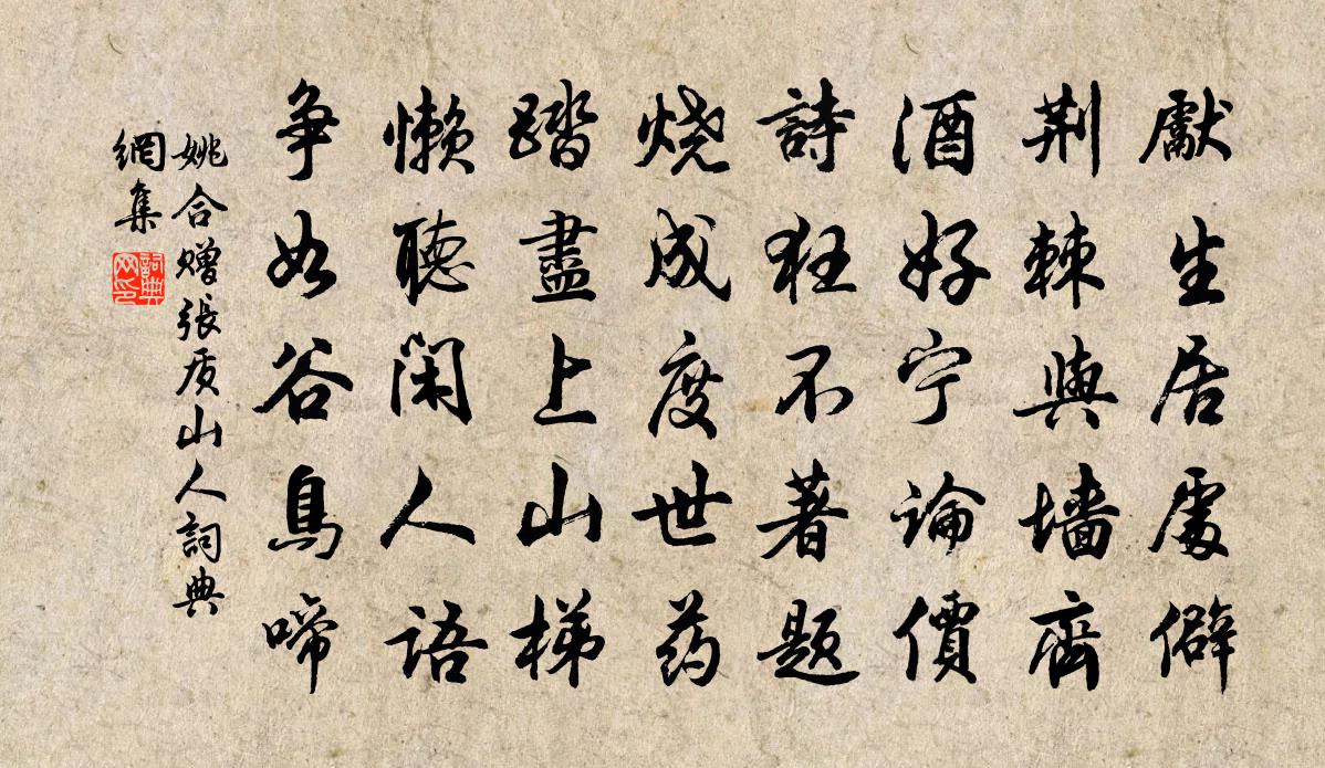 姚合赠张质山人书法作品欣赏