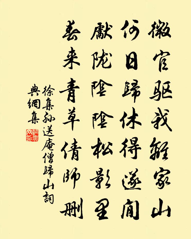 徐集孙送庵僧归山书法作品欣赏