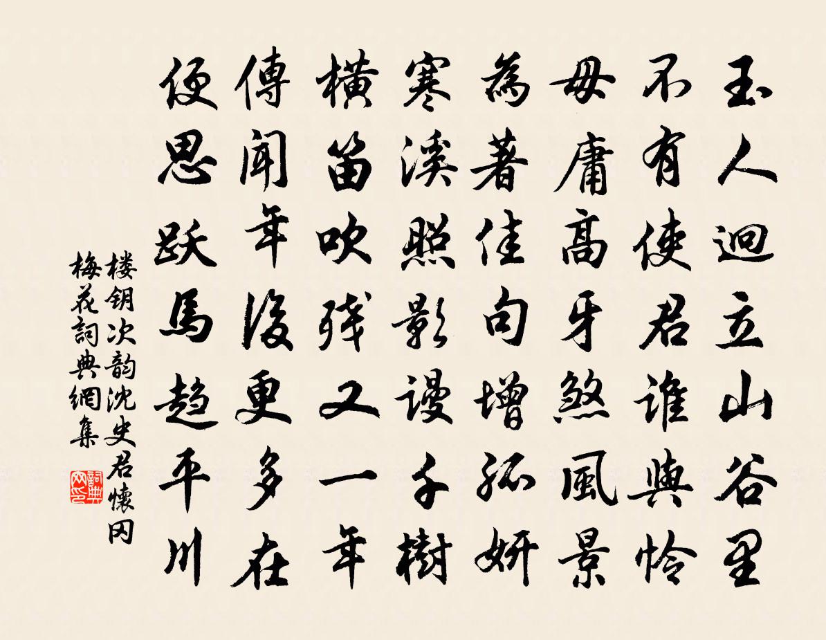 楼钥次韵沈史君怀冈梅花书法作品欣赏