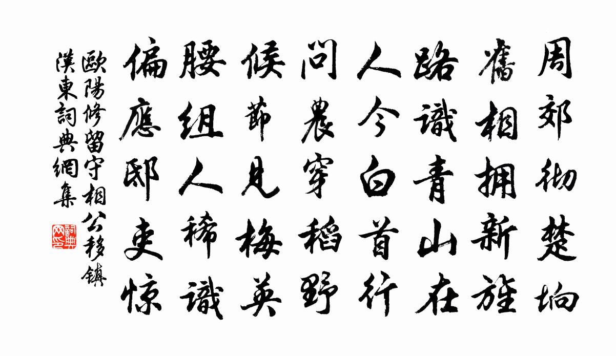欧阳修留守相公移镇汉东书法作品欣赏