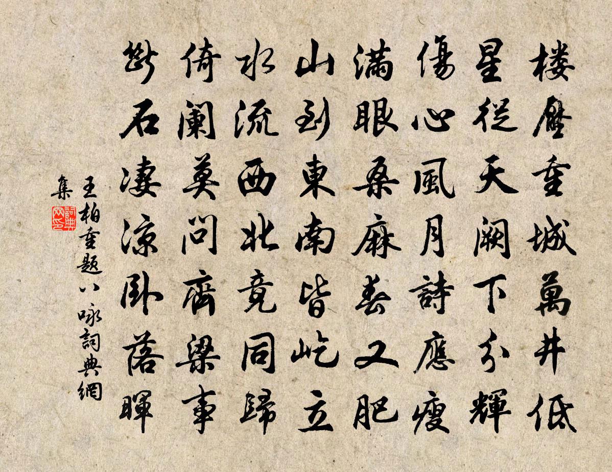 王柏重题八咏书法作品欣赏