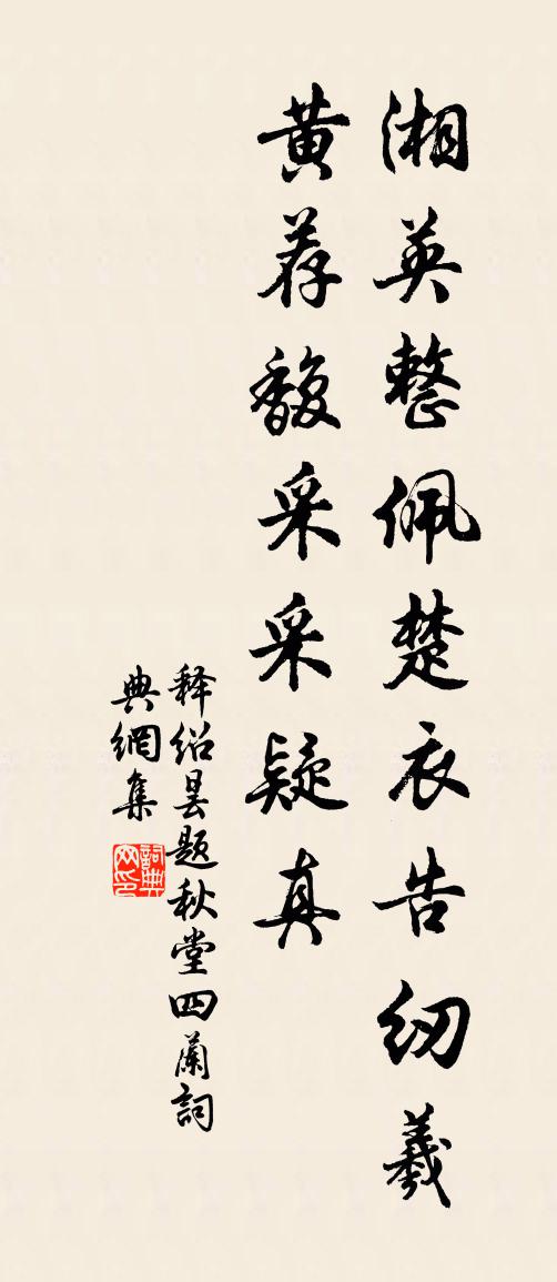 释绍昙题秋堂四兰书法作品欣赏