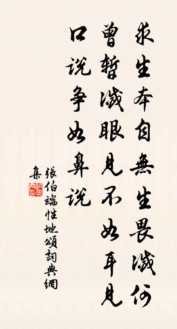 张伯端性地颂书法作品欣赏