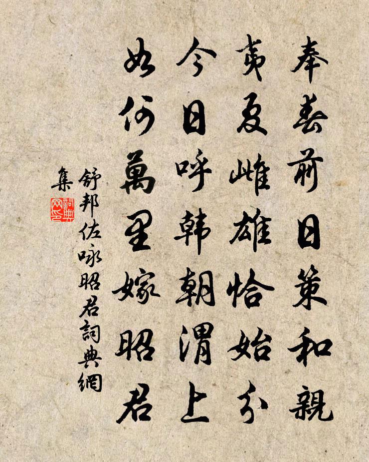 舒邦佐咏昭君书法作品欣赏