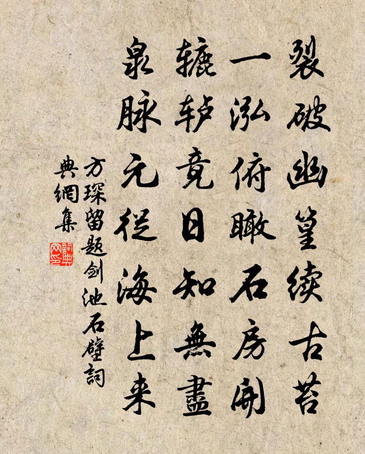 方琛留题剑池石壁书法作品欣赏