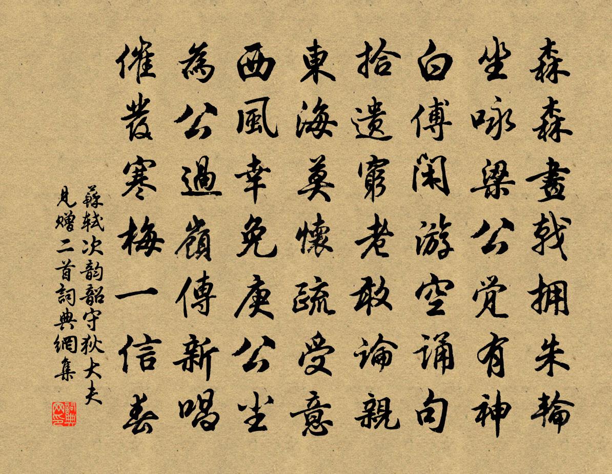 苏轼次韵韶守狄大夫见赠二首书法作品欣赏