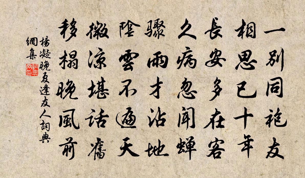 杨凝晚夏逢友人书法作品欣赏