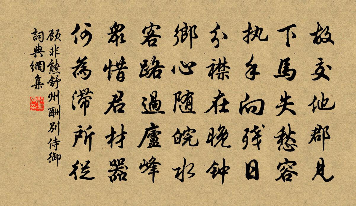 顾非熊舒州酬别侍御书法作品欣赏