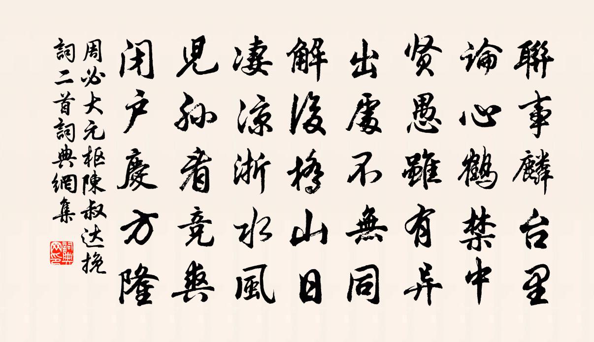 周必大元枢陈叔达挽词二首书法作品欣赏
