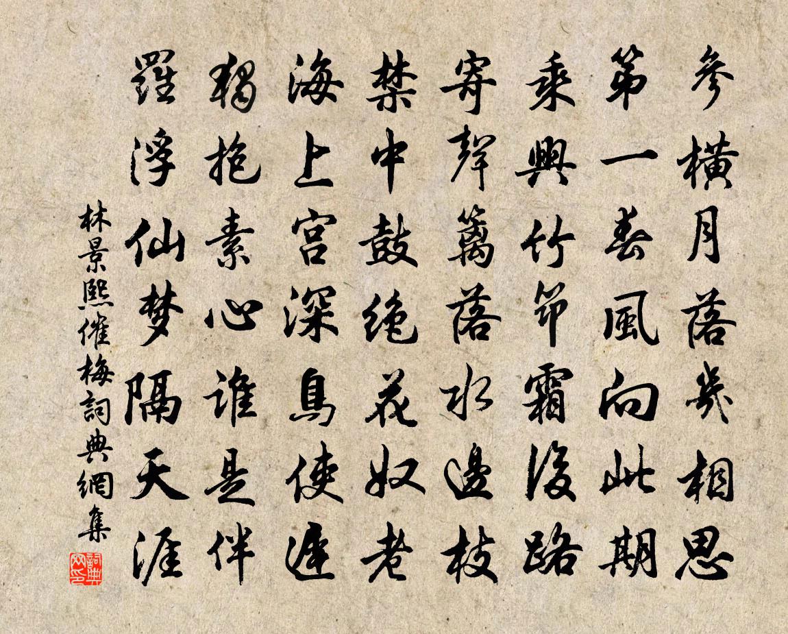 林景熙催梅书法作品欣赏