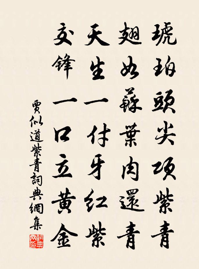 贾似道紫青书法作品欣赏