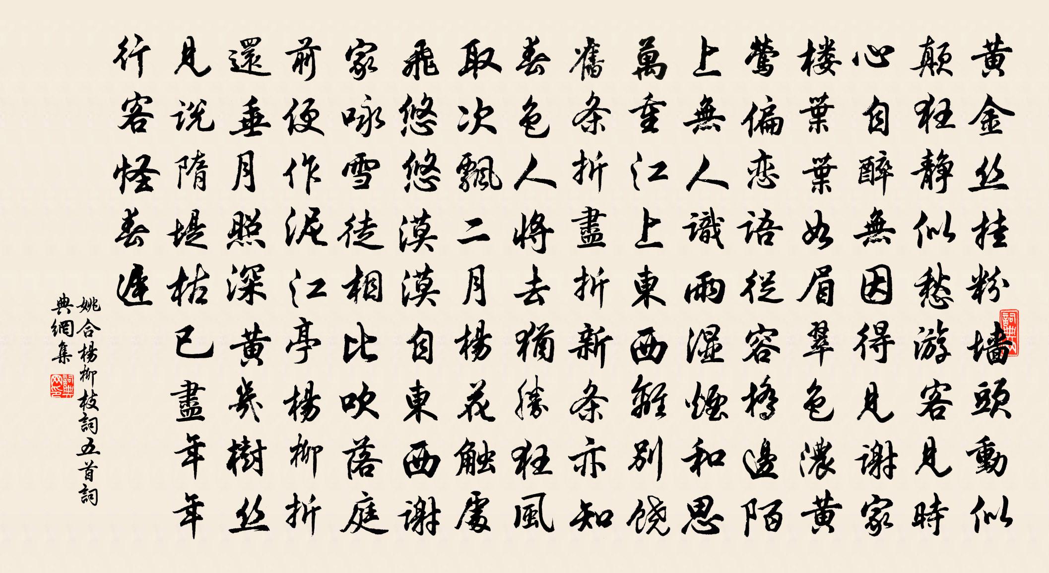 姚合杨柳枝词五首书法作品欣赏